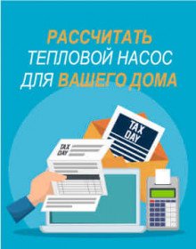 Рассчитать тепловой насос для вашего дома